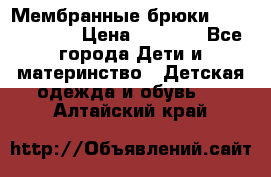 Мембранные брюки poivre blanc › Цена ­ 3 000 - Все города Дети и материнство » Детская одежда и обувь   . Алтайский край